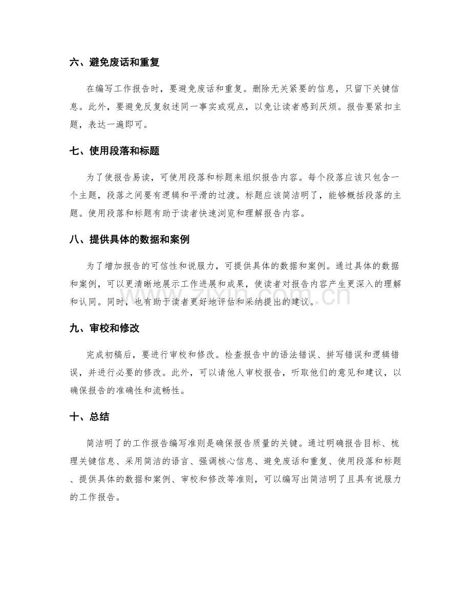 简洁明了的工作报告编写准则.docx_第2页