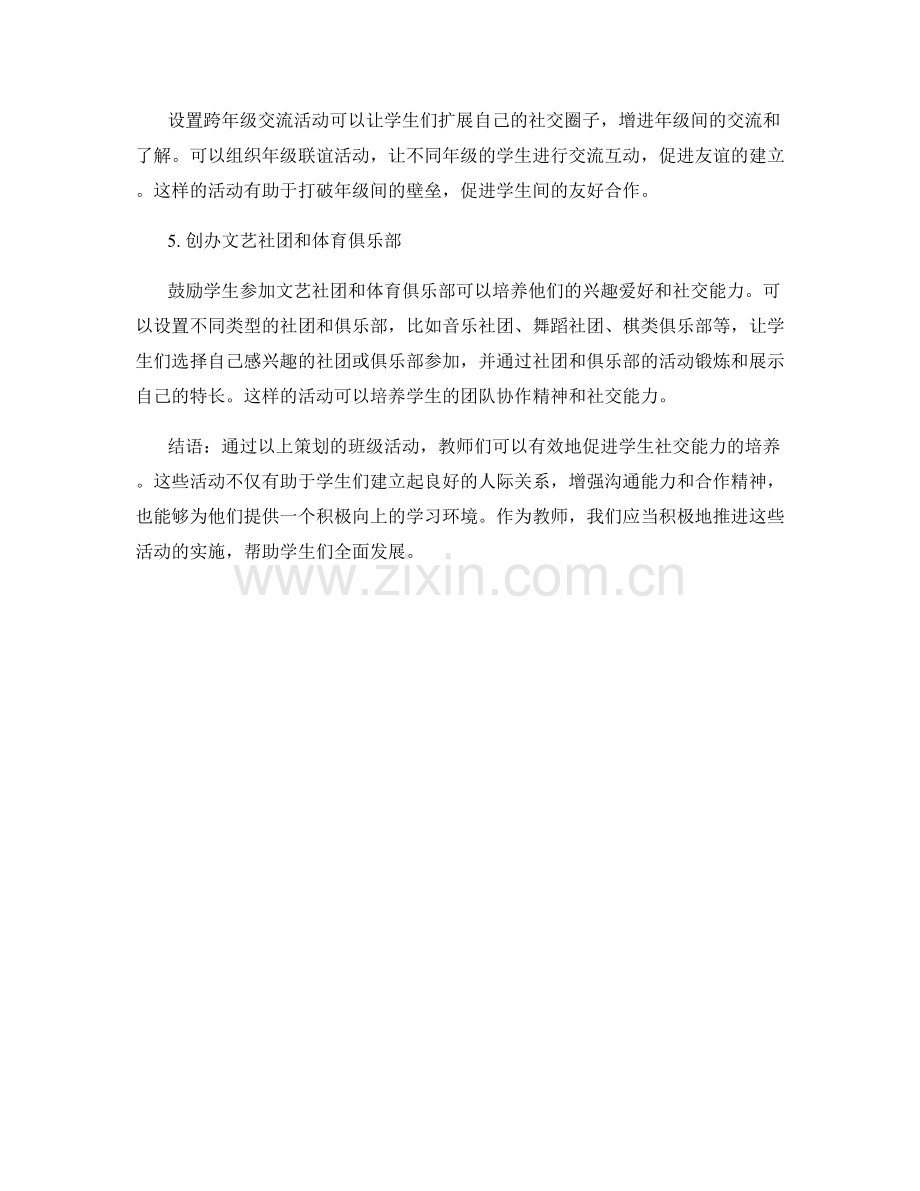 教师手册：促进社交能力培养的班级活动策划.docx_第2页