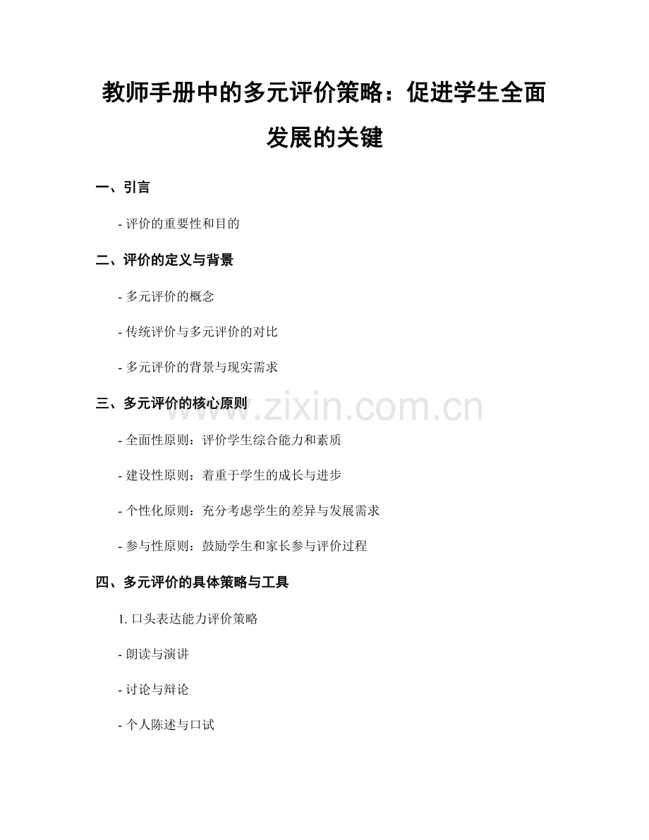 教师手册中的多元评价策略：促进学生全面发展的关键.docx_第1页