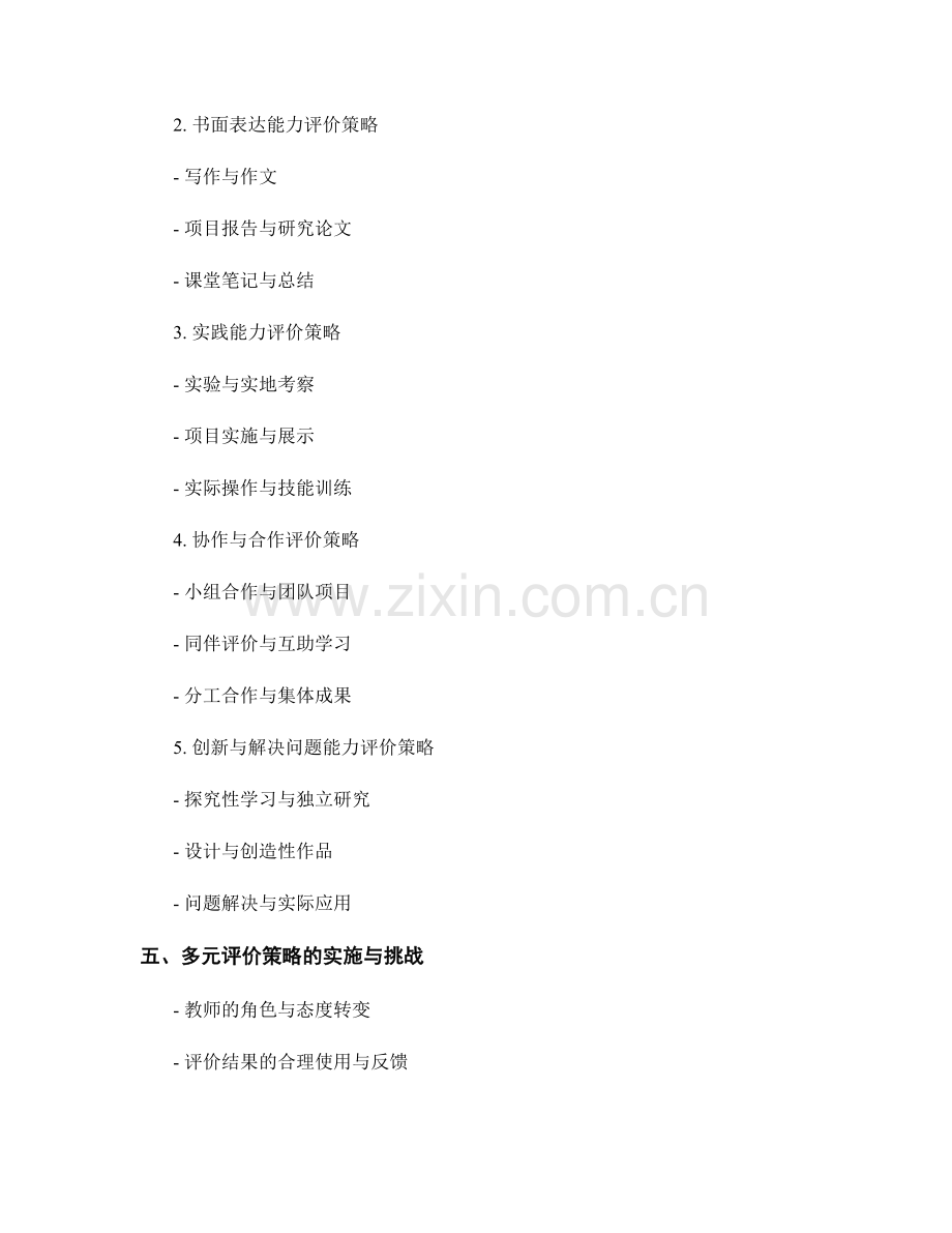 教师手册中的多元评价策略：促进学生全面发展的关键.docx_第2页