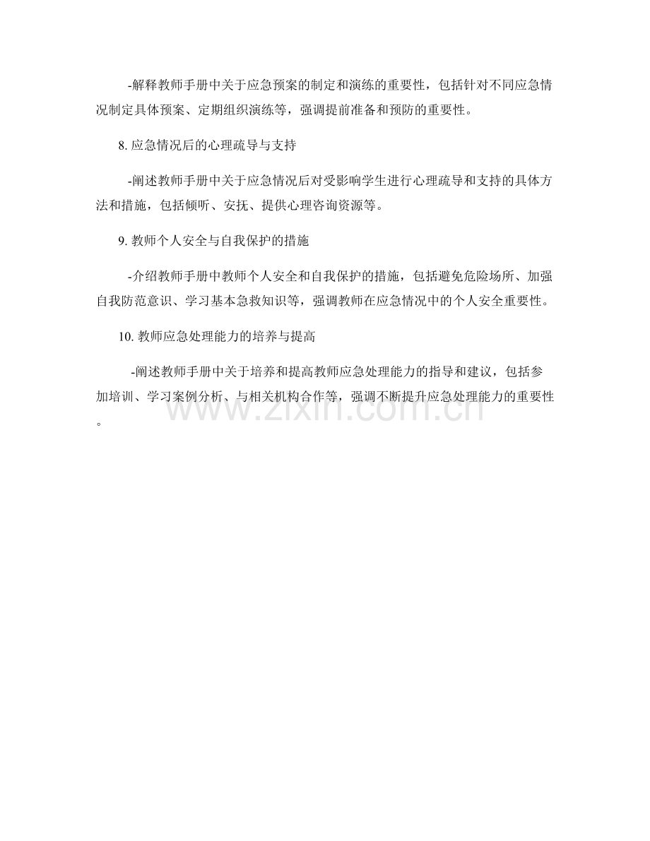 教师手册中的应急指南与处理措施.docx_第2页