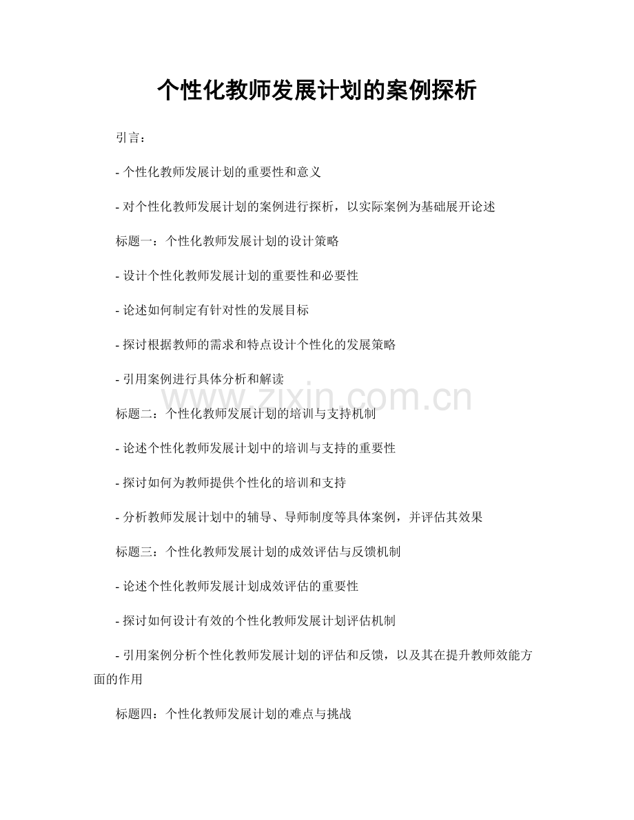 个性化教师发展计划的案例探析.docx_第1页