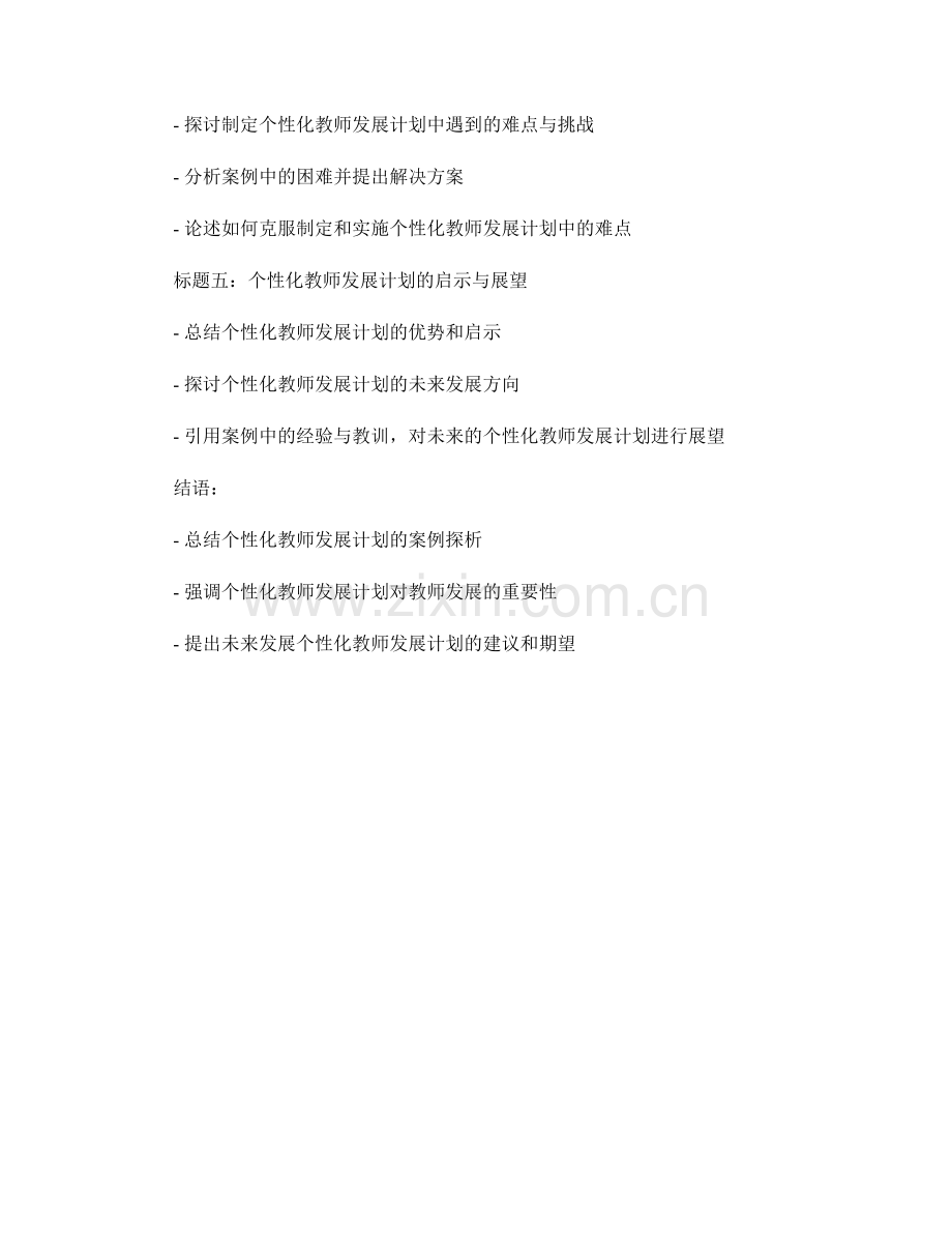 个性化教师发展计划的案例探析.docx_第2页