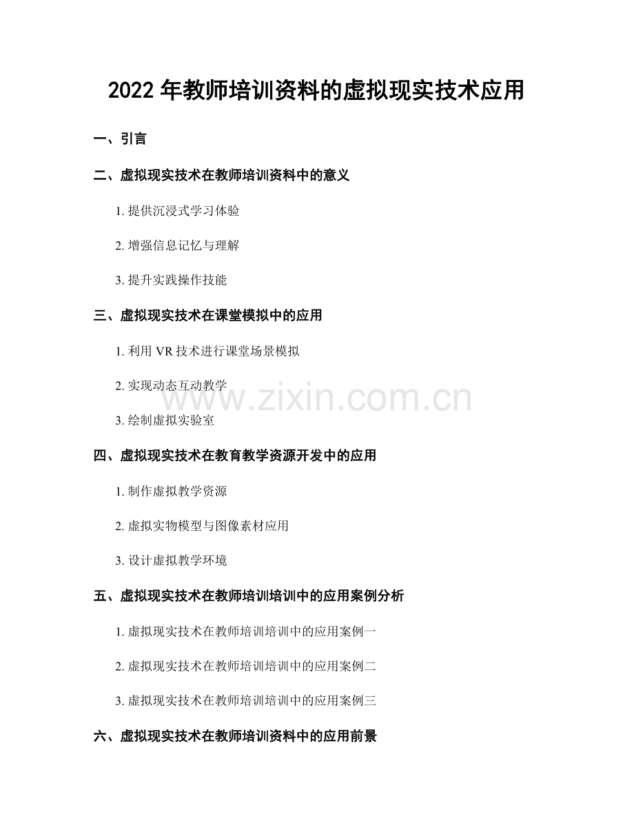 2022年教师培训资料的虚拟现实技术应用.docx_第1页