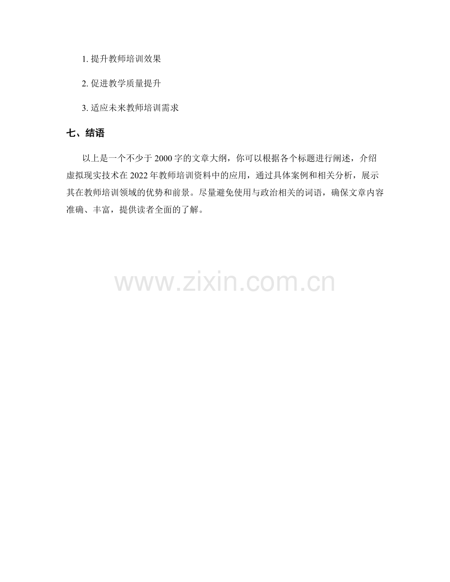 2022年教师培训资料的虚拟现实技术应用.docx_第2页