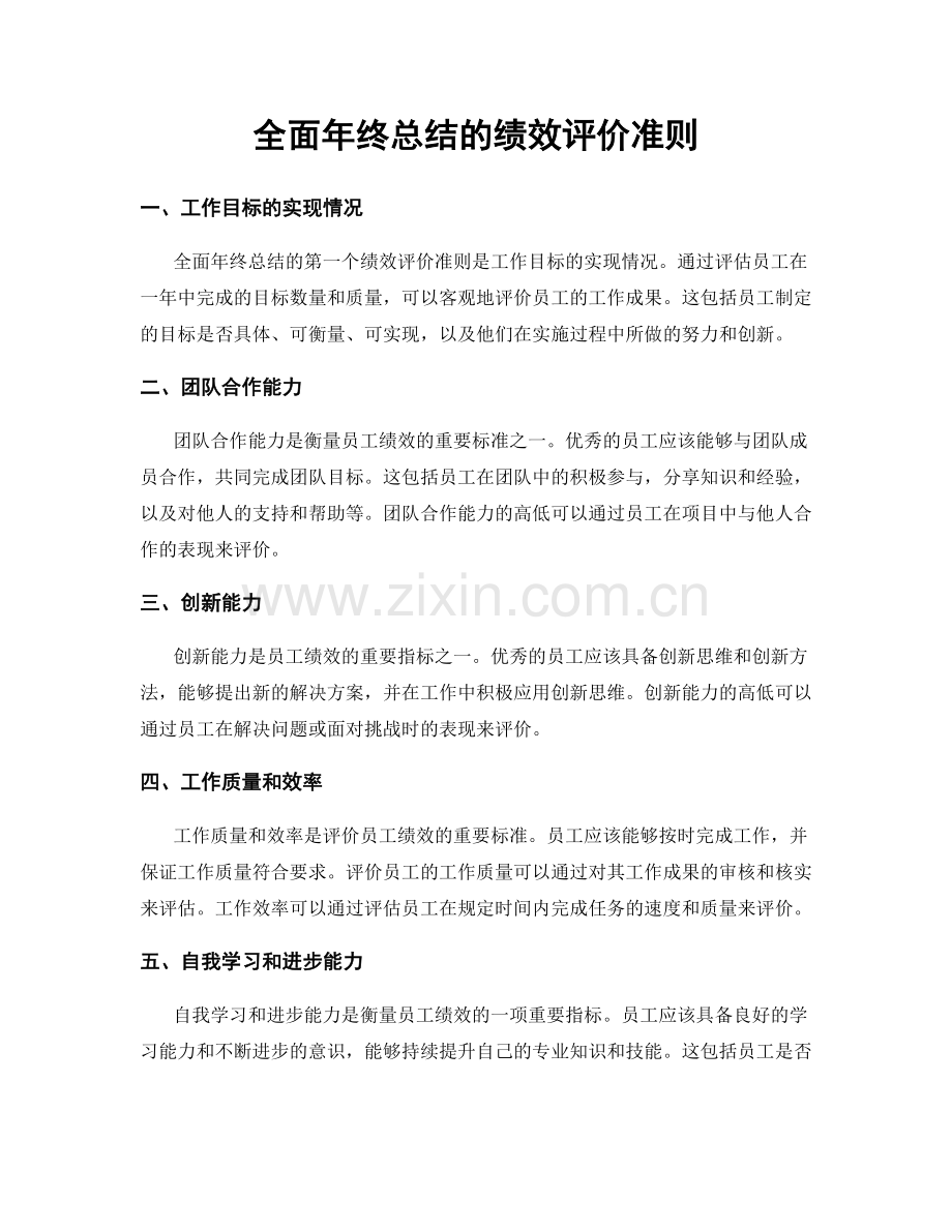 全面年终总结的绩效评价准则.docx_第1页