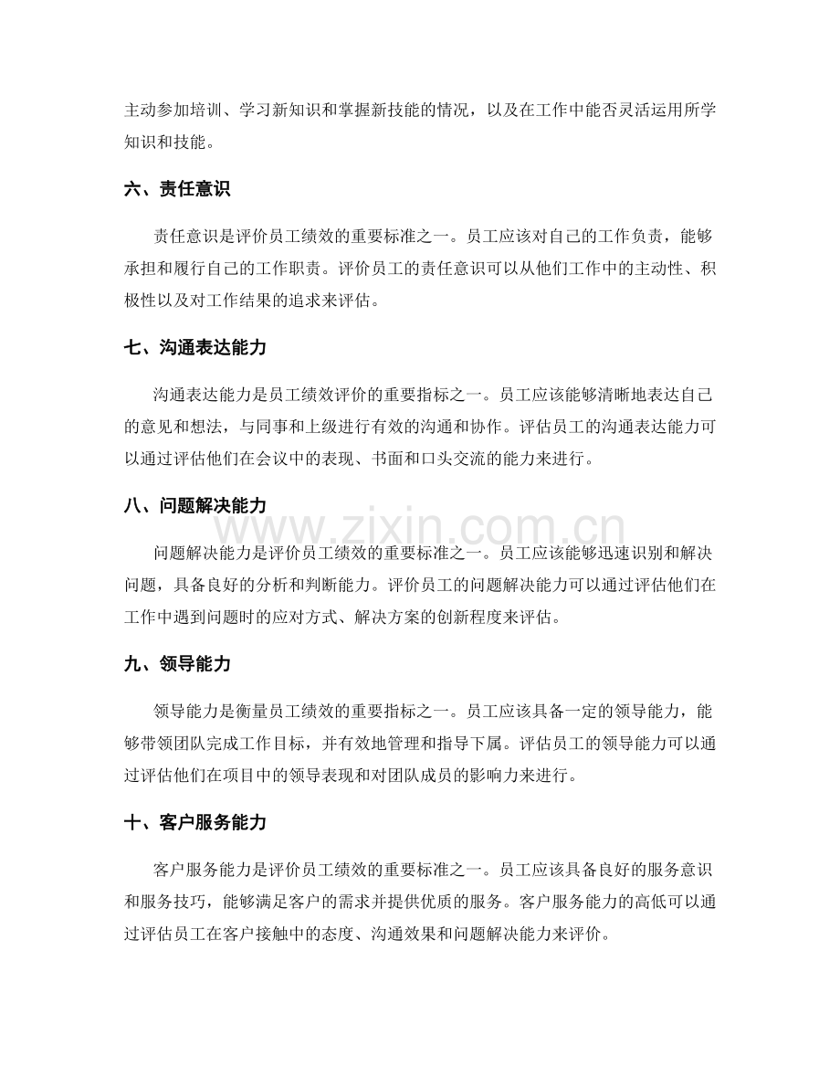 全面年终总结的绩效评价准则.docx_第2页