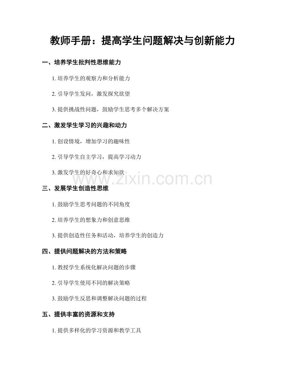 教师手册：提高学生问题解决与创新能力.docx_第1页