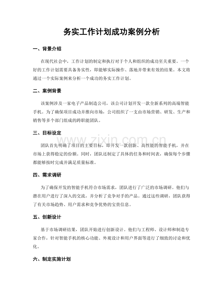 务实工作计划成功案例分析.docx_第1页