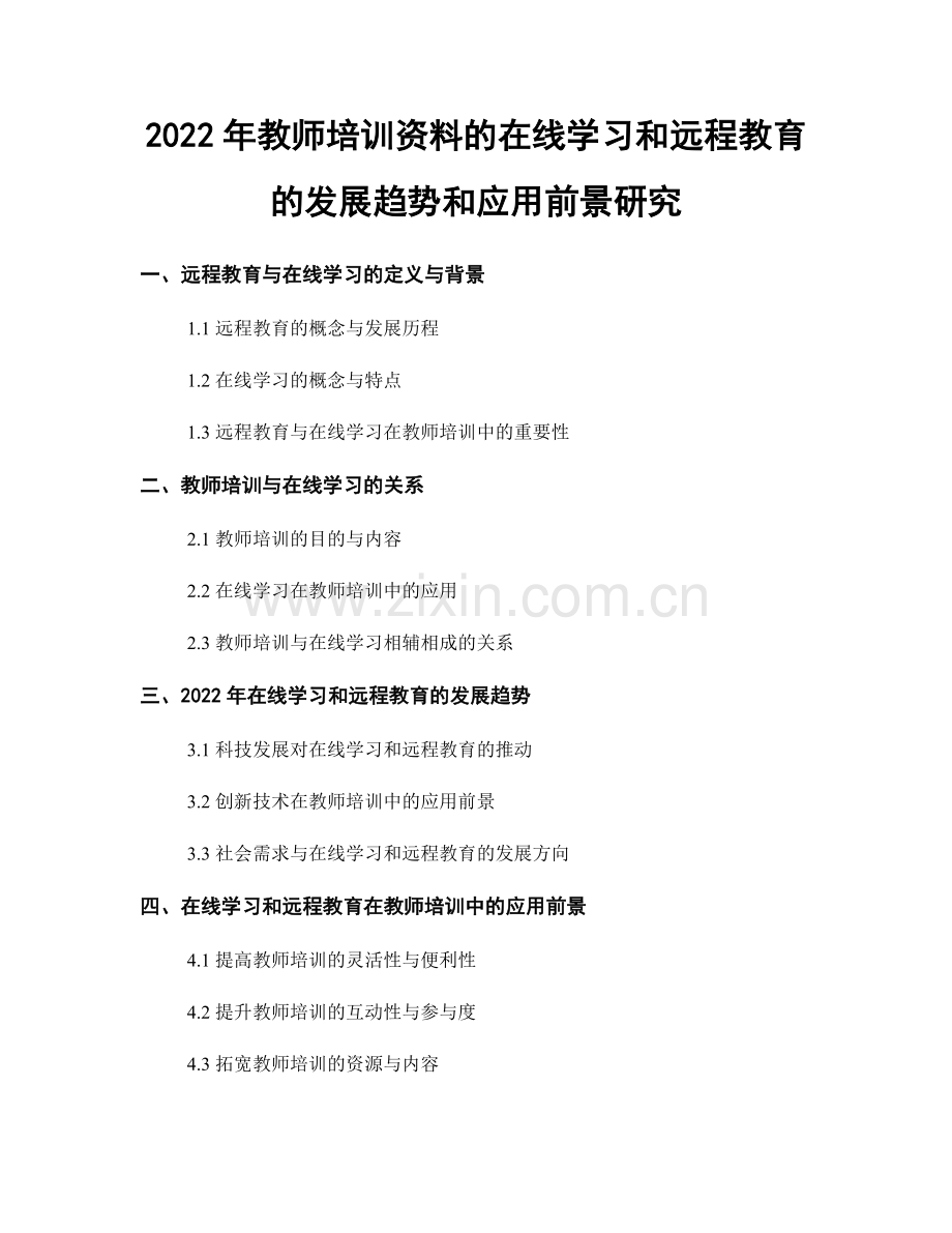 2022年教师培训资料的在线学习和远程教育的发展趋势和应用前景研究.docx_第1页