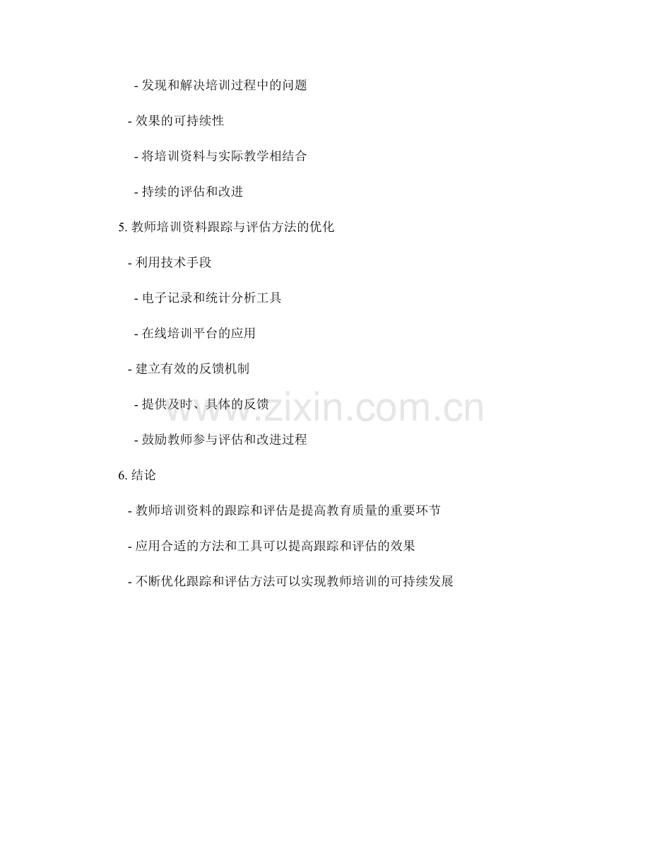 教师培训资料的跟踪与评估方法及其在实践中的应用.docx_第2页
