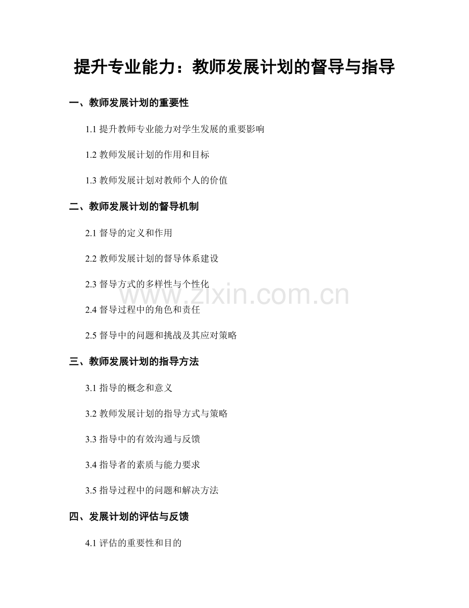 提升专业能力：教师发展计划的督导与指导.docx_第1页