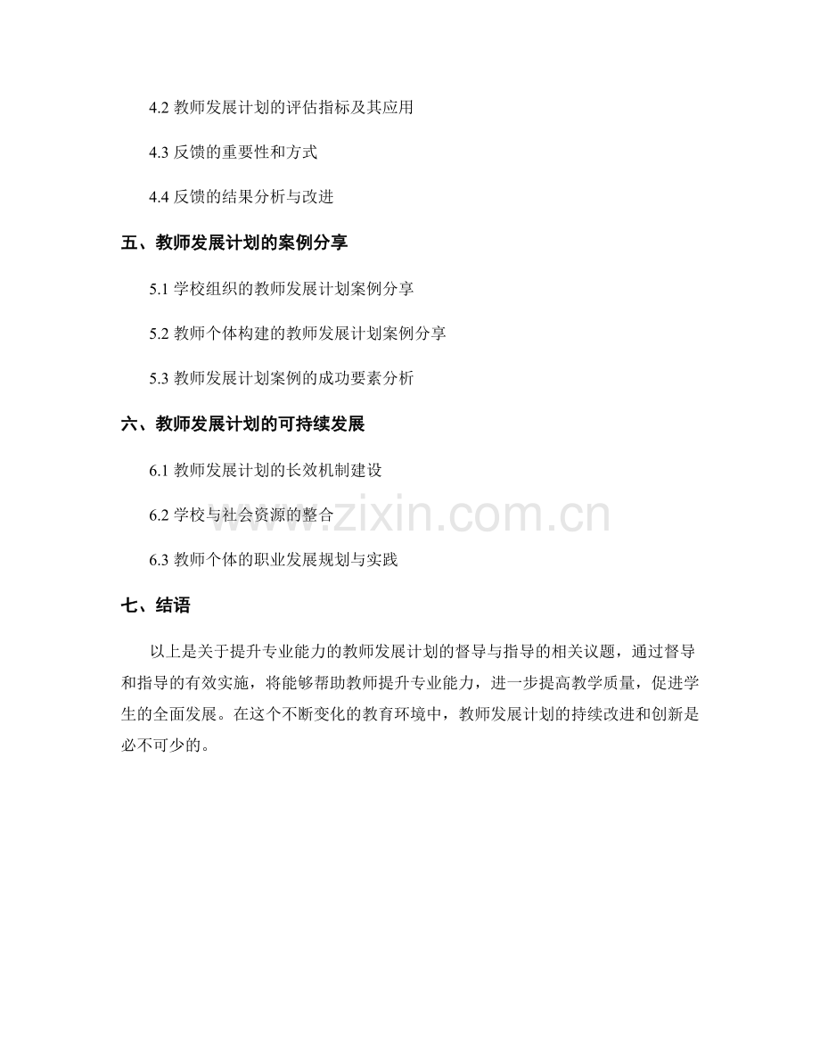 提升专业能力：教师发展计划的督导与指导.docx_第2页