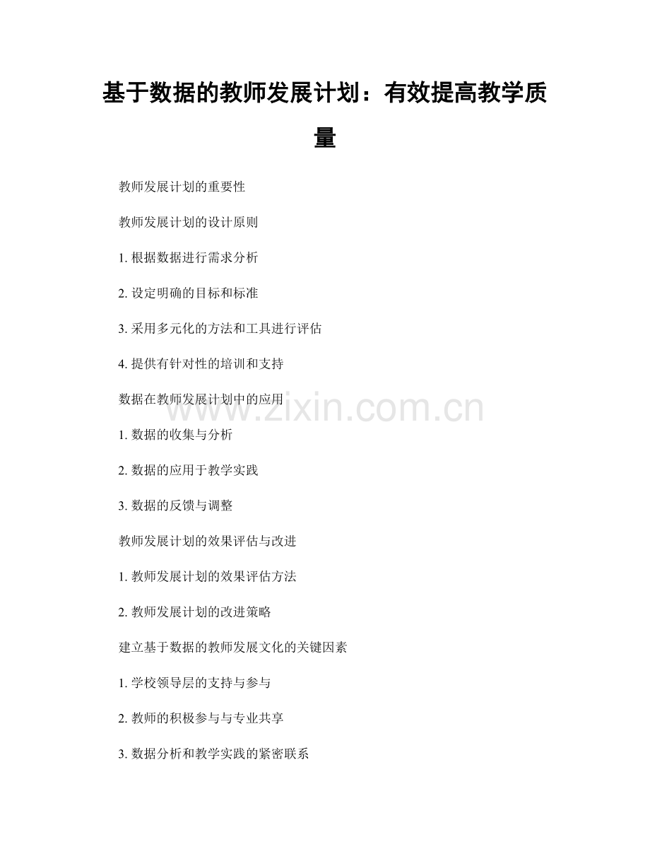 基于数据的教师发展计划：有效提高教学质量.docx_第1页
