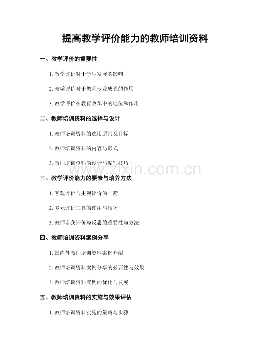 提高教学评价能力的教师培训资料.docx_第1页