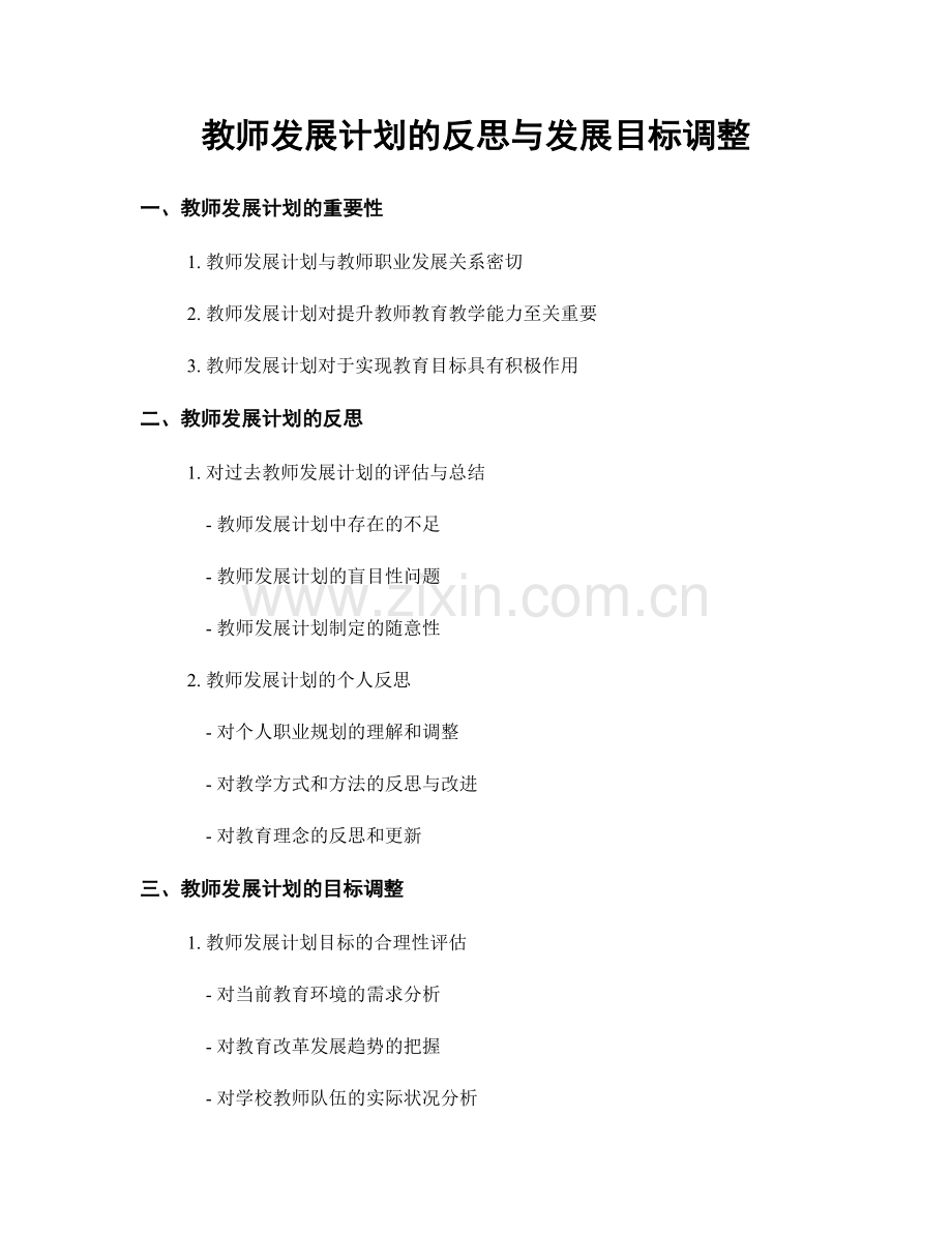 教师发展计划的反思与发展目标调整.docx_第1页