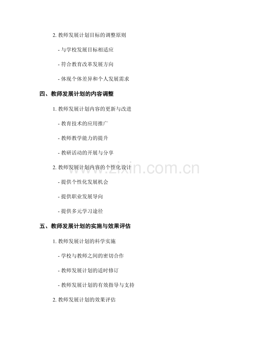 教师发展计划的反思与发展目标调整.docx_第2页