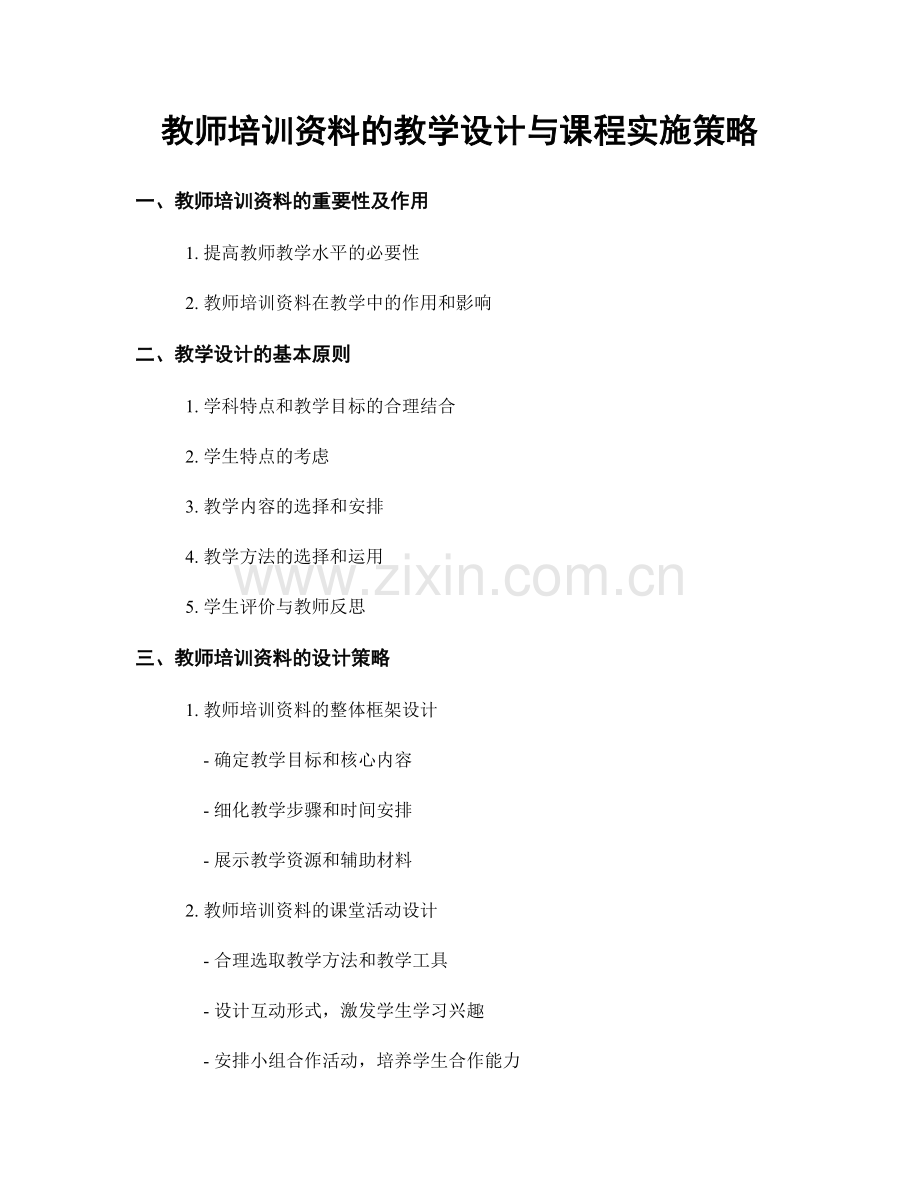 教师培训资料的教学设计与课程实施策略.docx_第1页