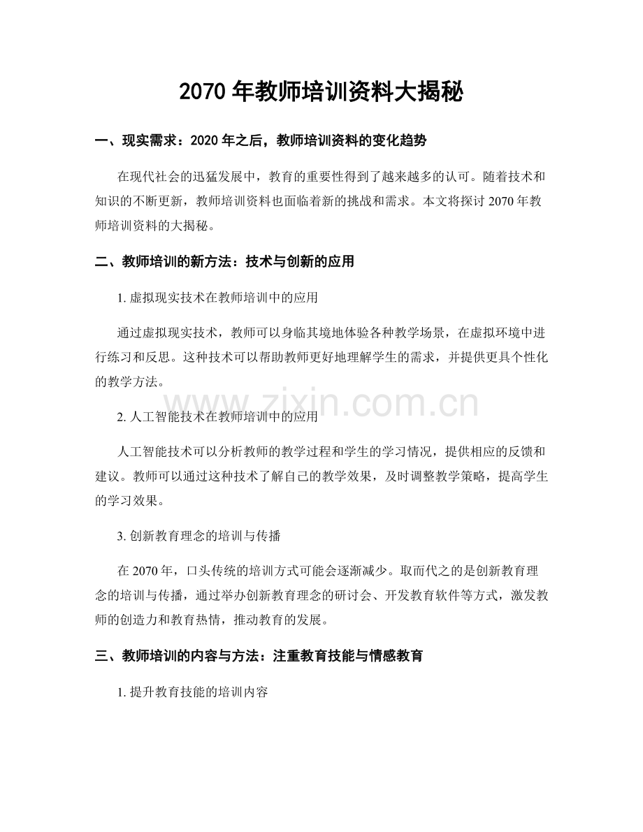 2070年教师培训资料大揭秘.docx_第1页
