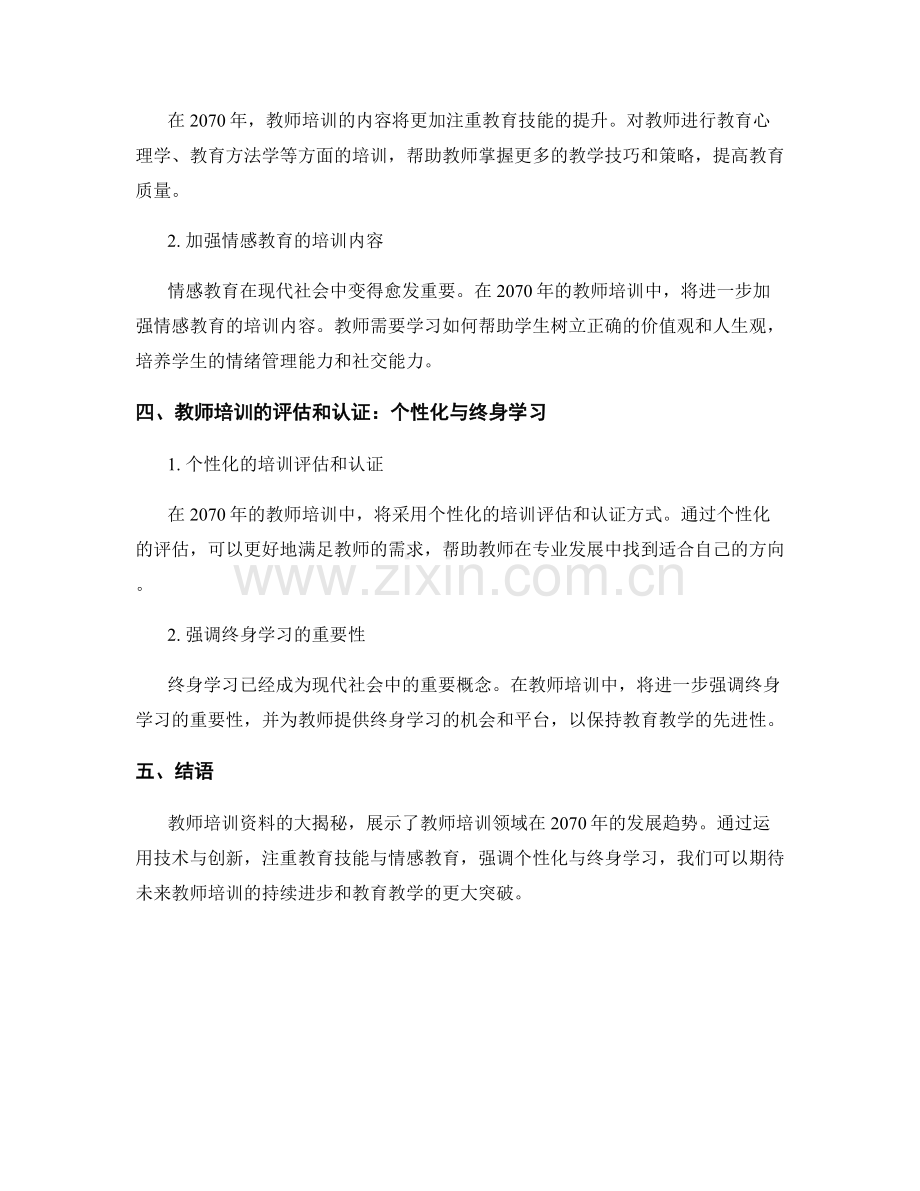 2070年教师培训资料大揭秘.docx_第2页