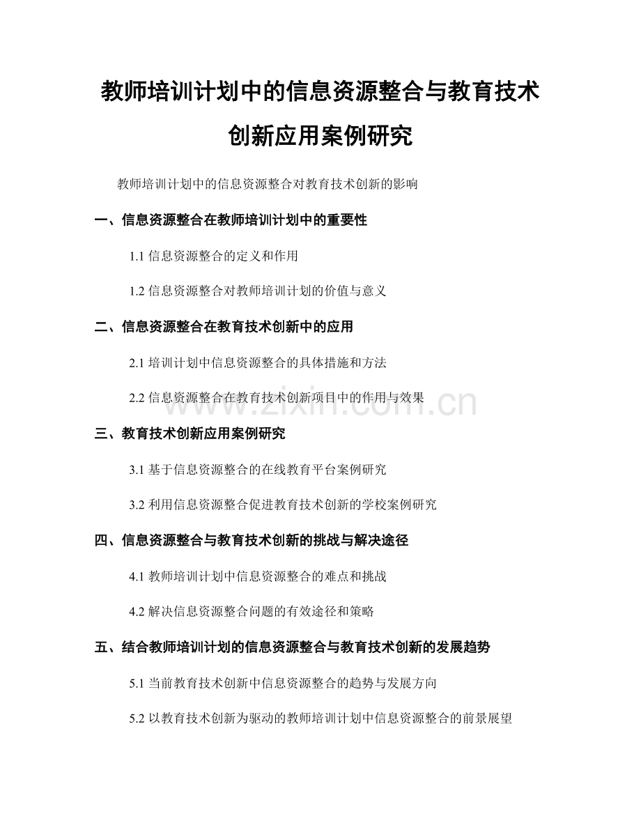 教师培训计划中的信息资源整合与教育技术创新应用案例研究.docx_第1页