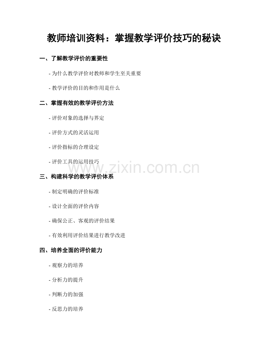 教师培训资料：掌握教学评价技巧的秘诀.docx_第1页