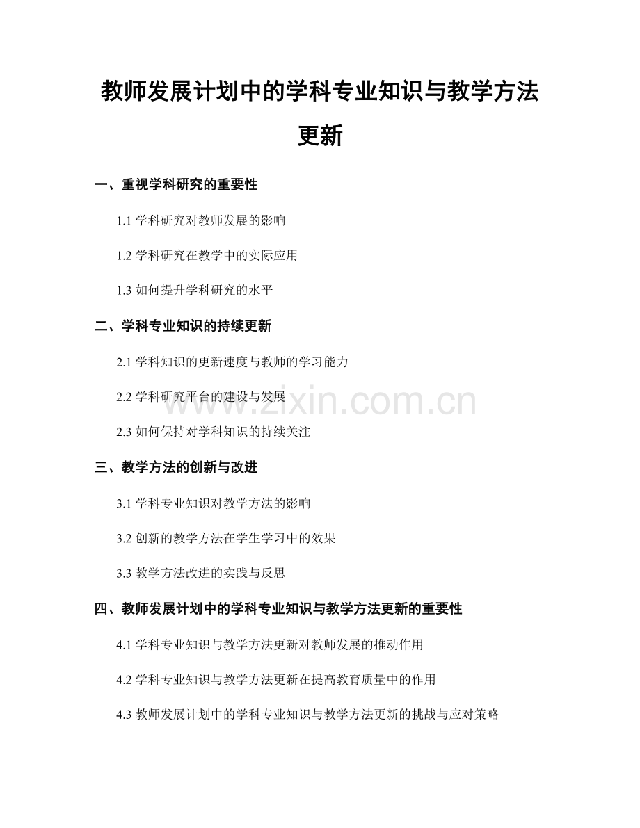 教师发展计划中的学科专业知识与教学方法更新.docx_第1页