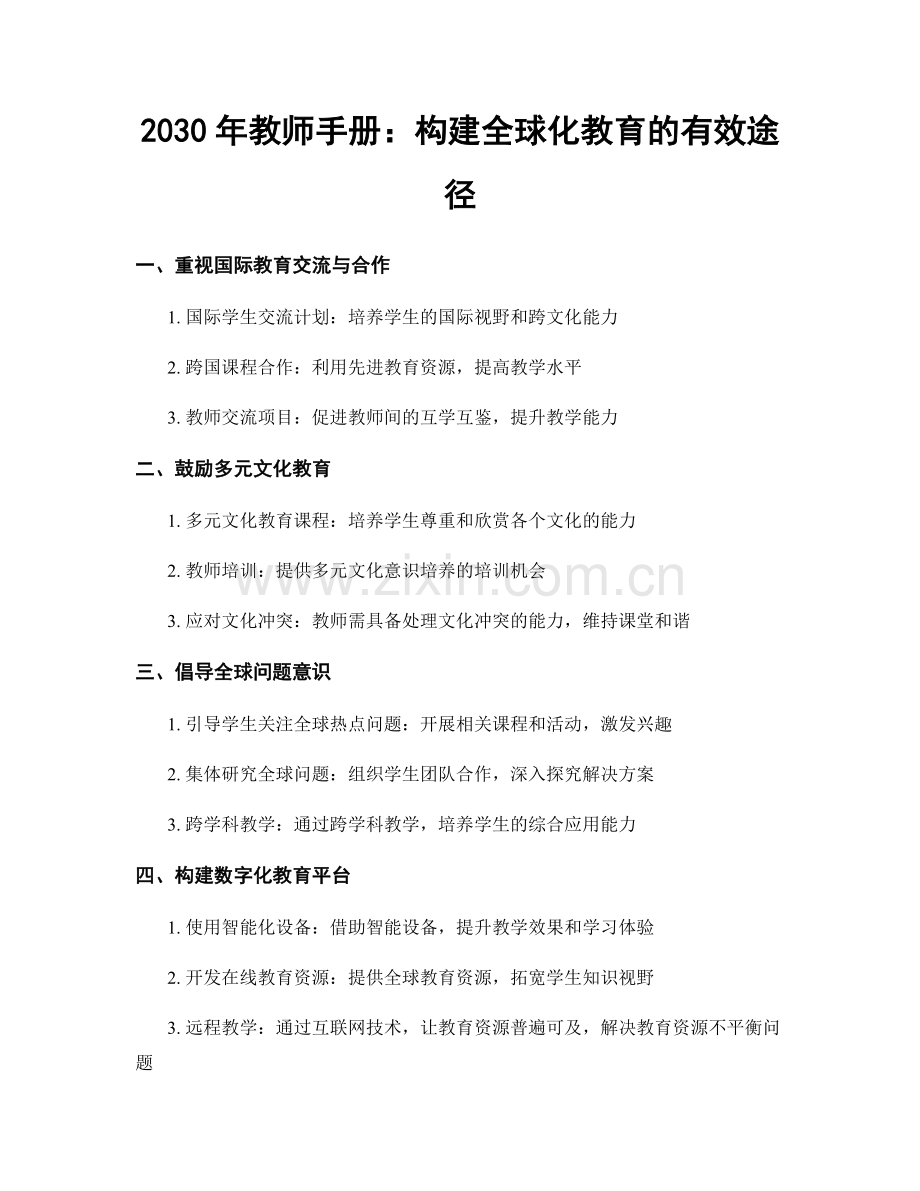 2030年教师手册：构建全球化教育的有效途径.docx_第1页