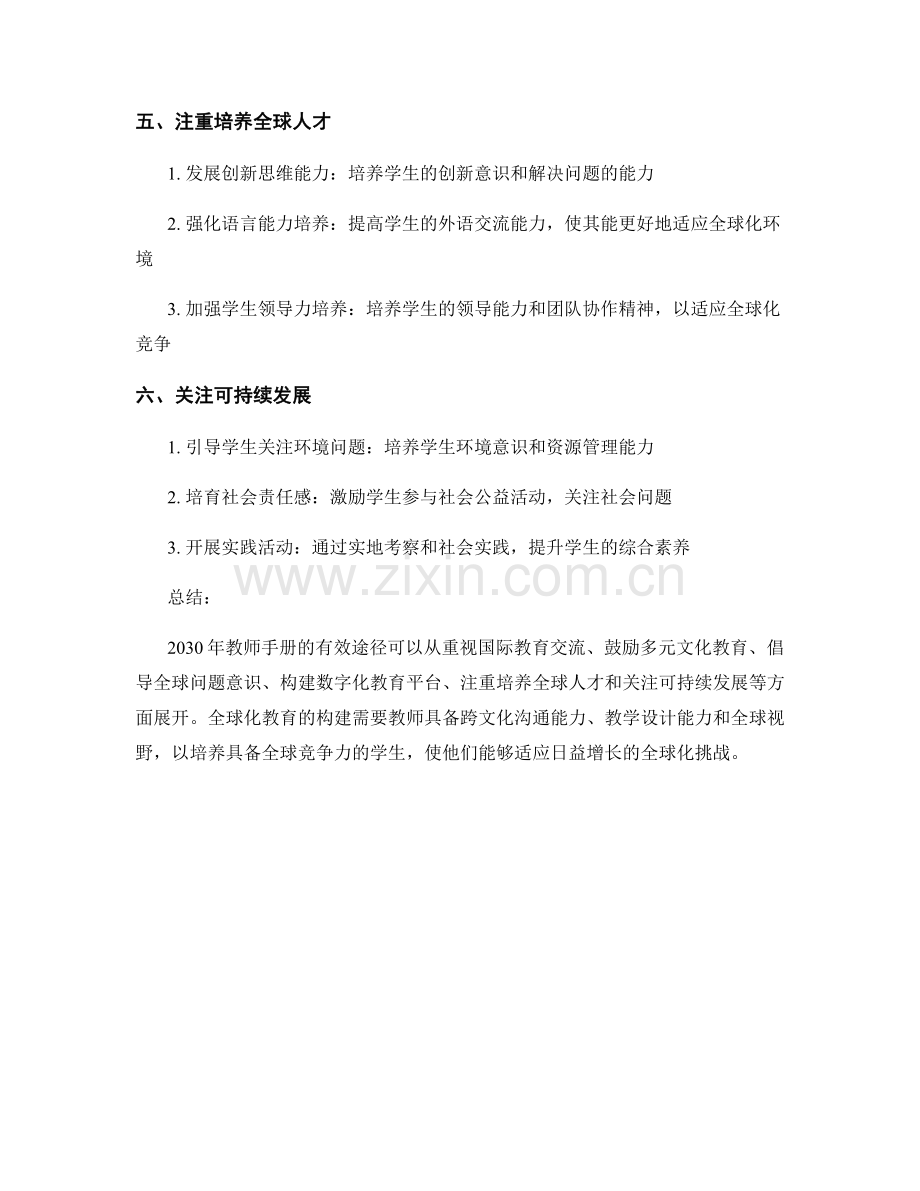 2030年教师手册：构建全球化教育的有效途径.docx_第2页