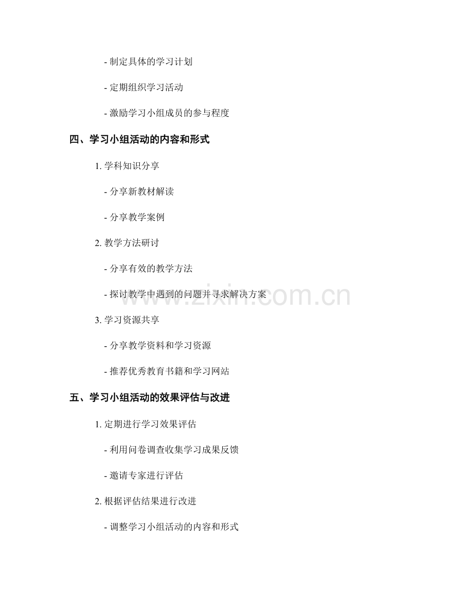 教师发展计划：开展学习小组活动的有效途径.docx_第2页