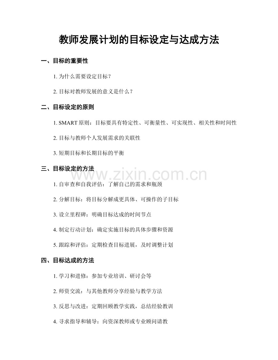 教师发展计划的目标设定与达成方法.docx_第1页