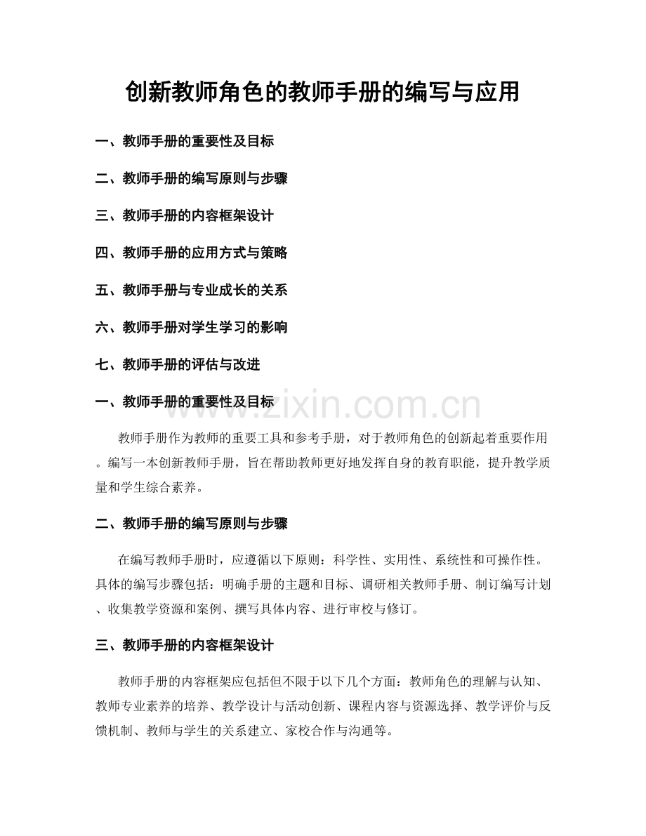 创新教师角色的教师手册的编写与应用.docx_第1页
