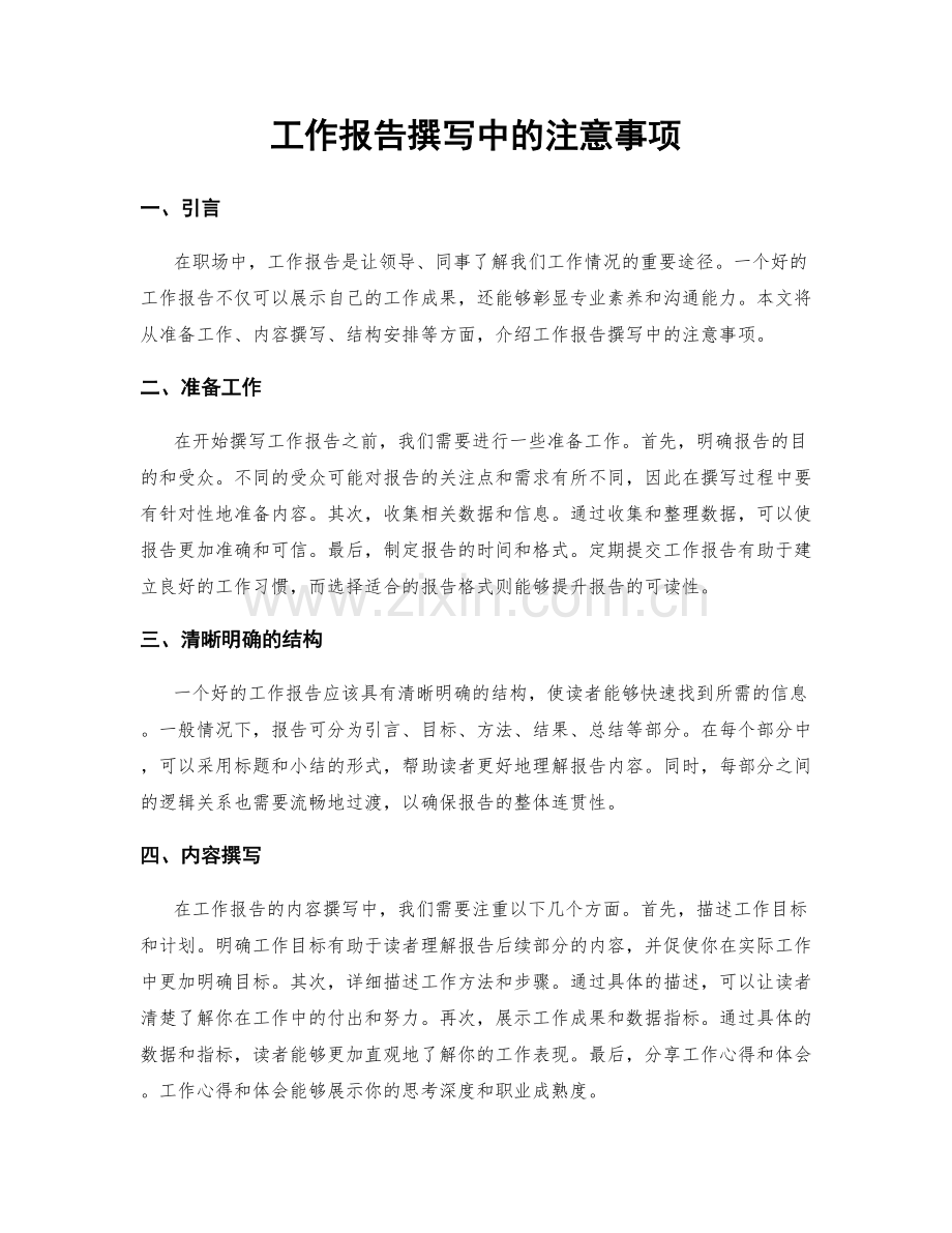 工作报告撰写中的注意事项.docx_第1页