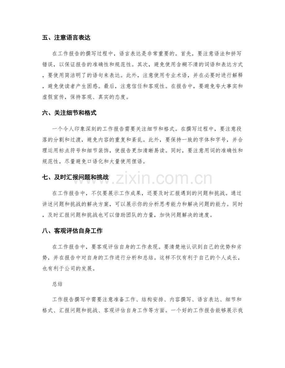 工作报告撰写中的注意事项.docx_第2页