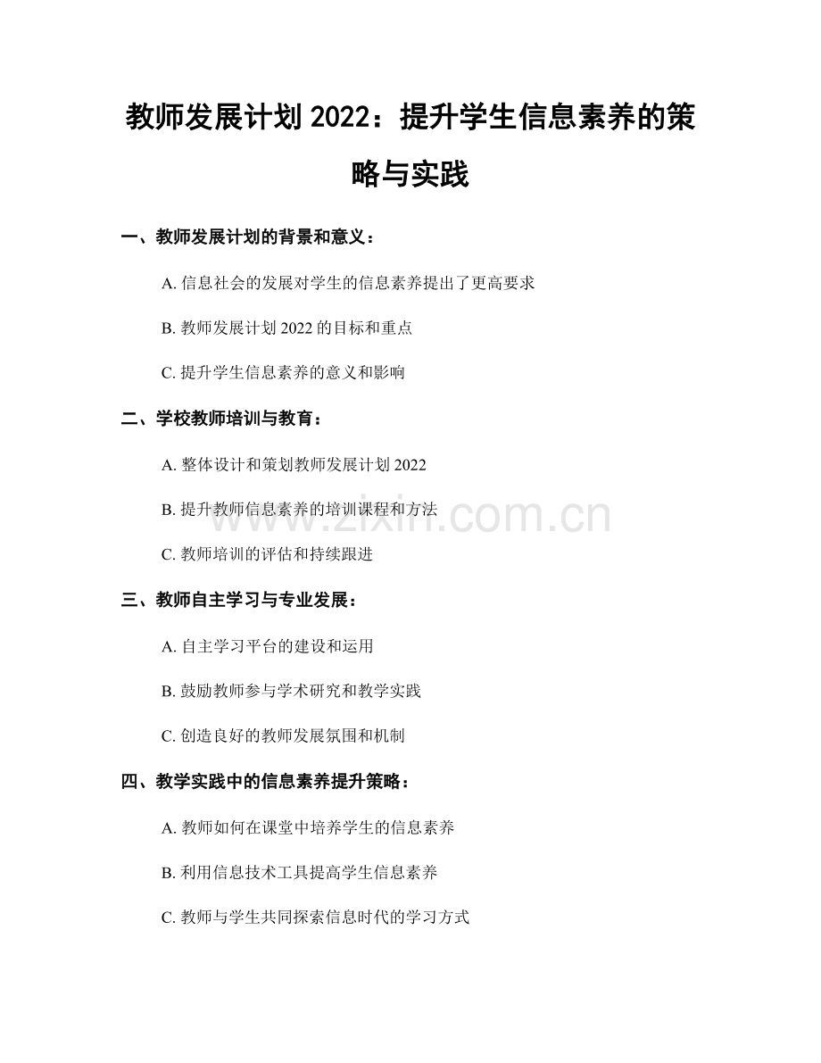 教师发展计划2022：提升学生信息素养的策略与实践.docx_第1页