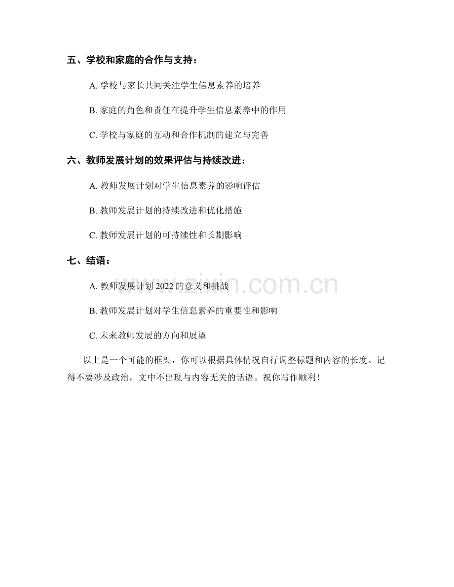 教师发展计划2022：提升学生信息素养的策略与实践.docx_第2页