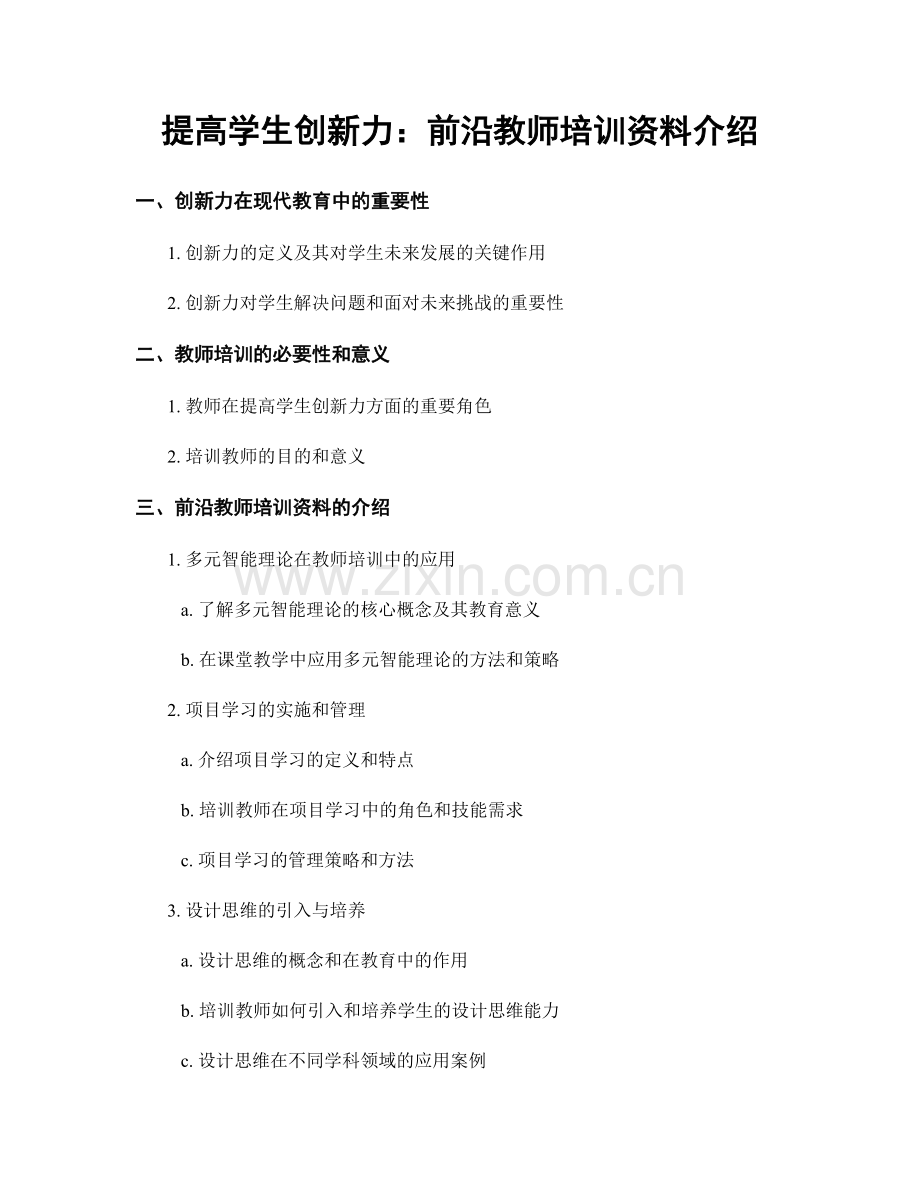 提高学生创新力：前沿教师培训资料介绍.docx_第1页