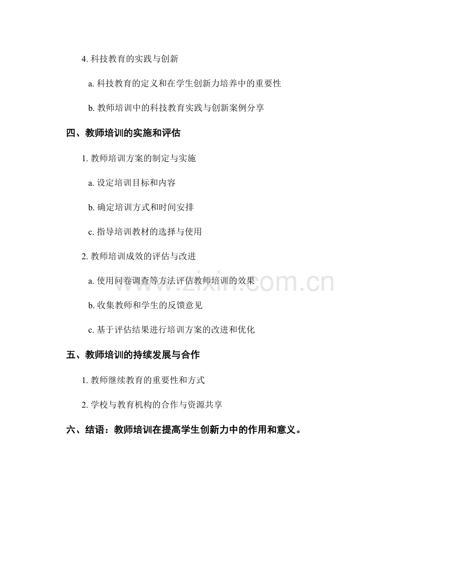 提高学生创新力：前沿教师培训资料介绍.docx_第2页