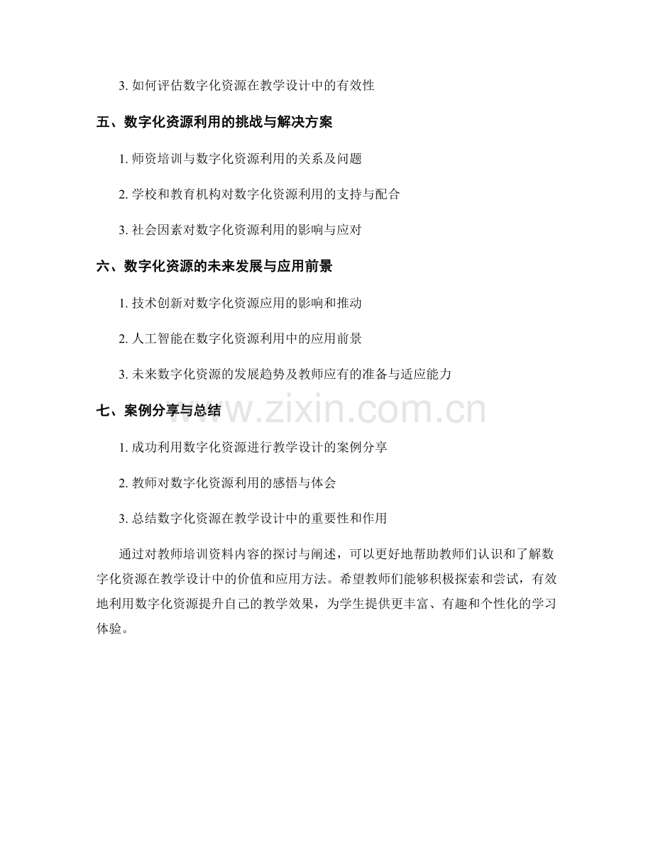 教师培训资料：有效利用数字化资源进行教学设计.docx_第2页