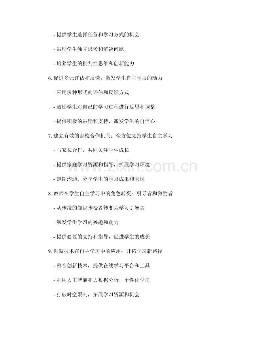 2031年教师手册：激发学生自主学习的有效方法.docx_第2页