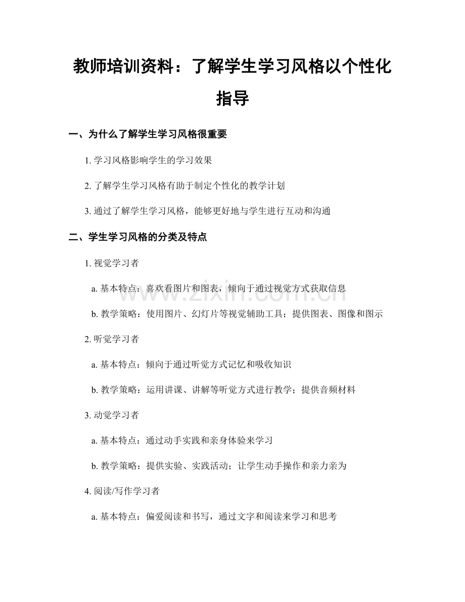 教师培训资料：了解学生学习风格以个性化指导.docx_第1页