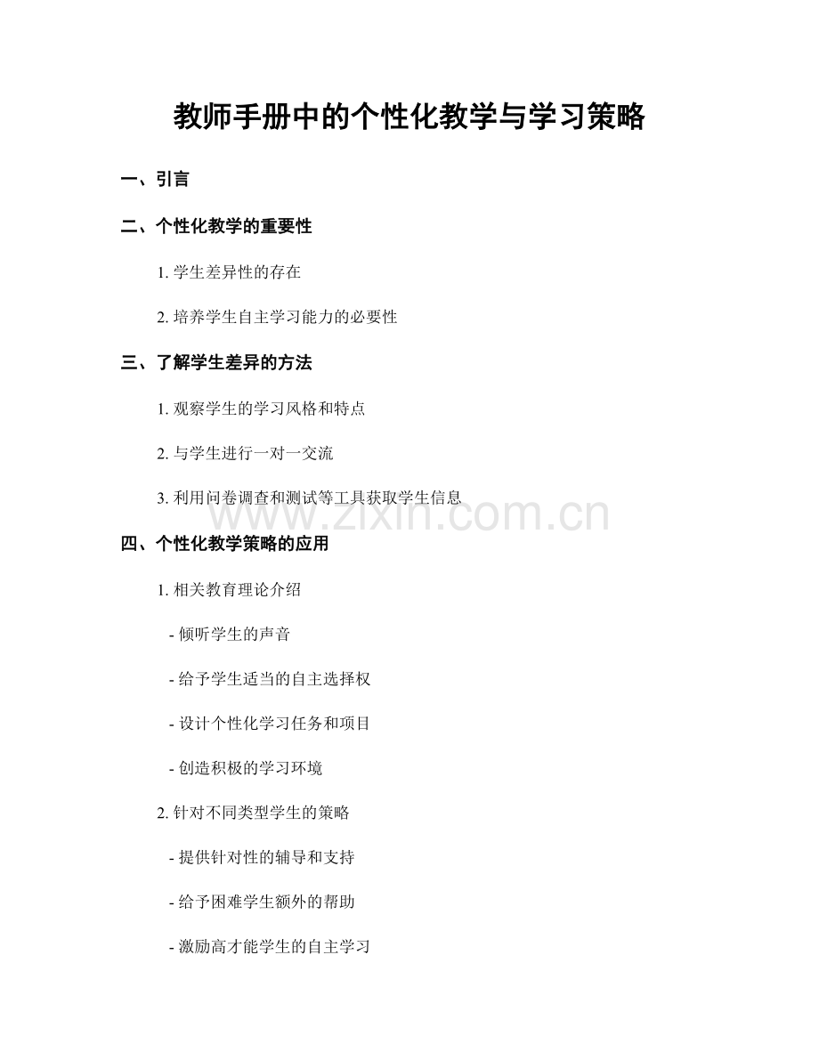教师手册中的个性化教学与学习策略.docx_第1页