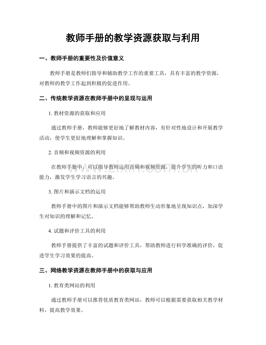 教师手册的教学资源获取与利用.docx_第1页