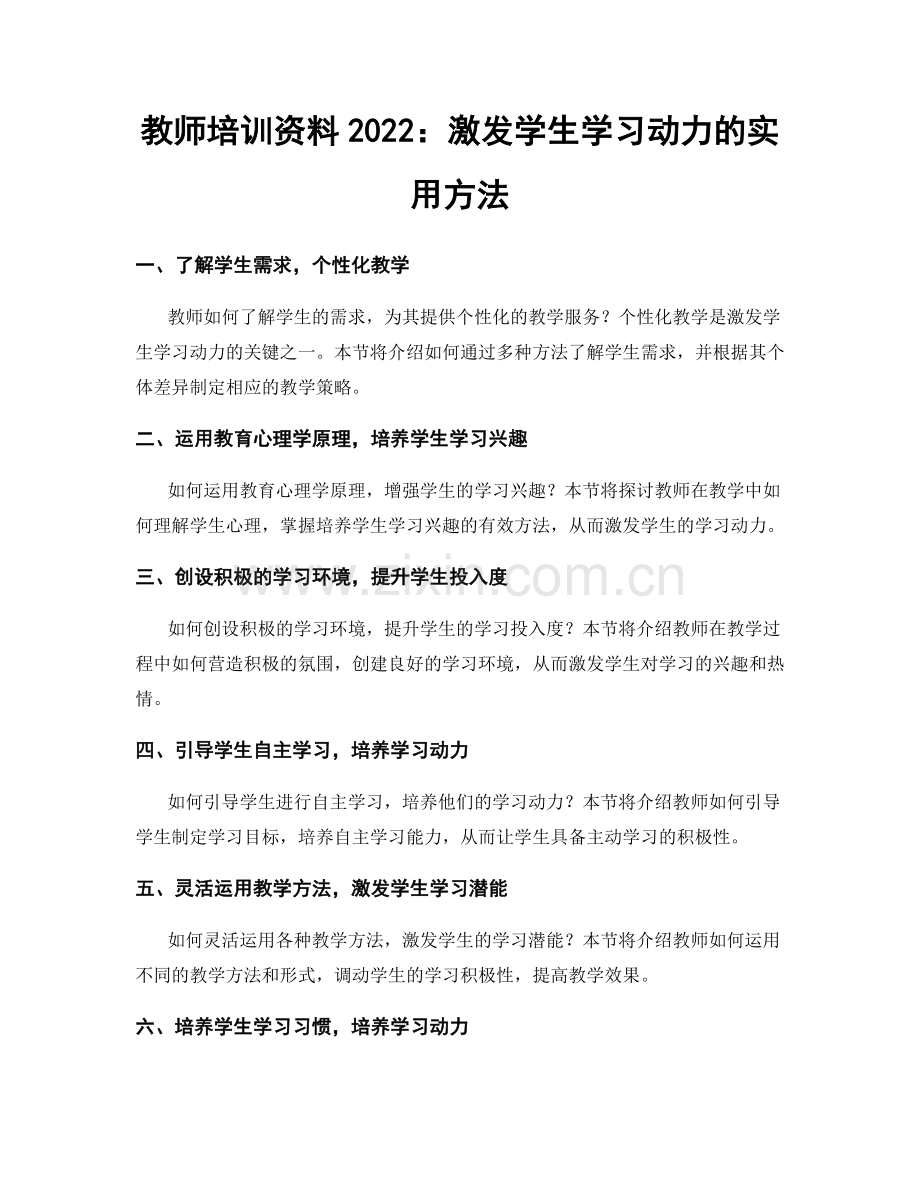 教师培训资料2022：激发学生学习动力的实用方法.docx_第1页