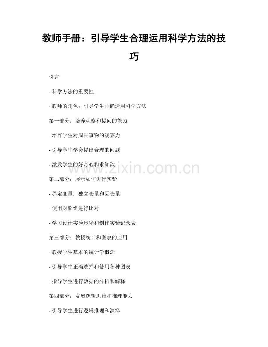 教师手册：引导学生合理运用科学方法的技巧.docx_第1页