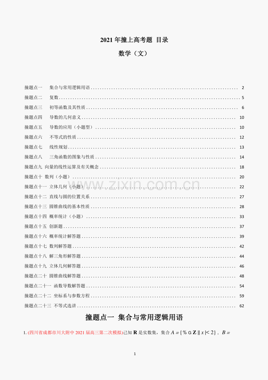 (精编)2021年撞上高考题+自学版+文数(一师一题押题+考题猜测全视角).pdf_第1页