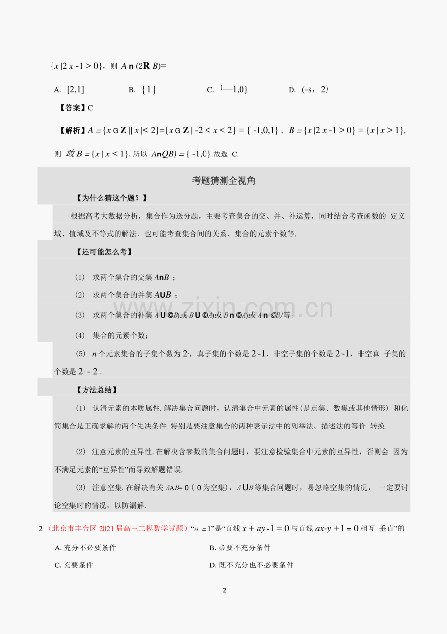 (精编)2021年撞上高考题+自学版+文数(一师一题押题+考题猜测全视角).pdf_第2页