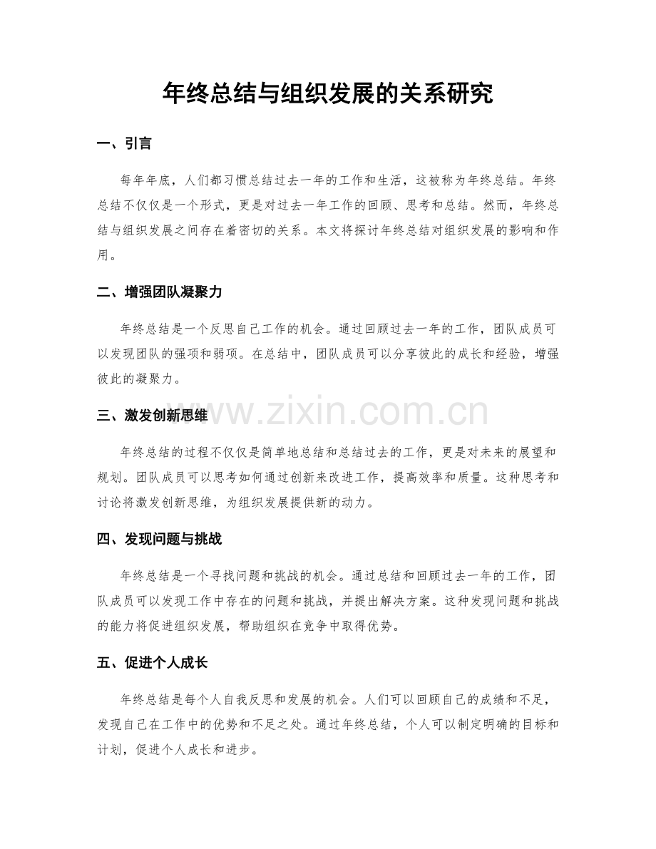年终总结与组织发展的关系研究.docx_第1页
