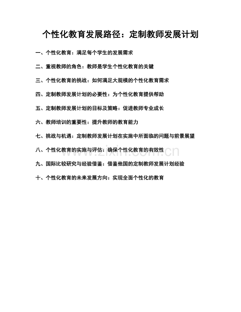 个性化教育发展路径：定制教师发展计划.docx_第1页