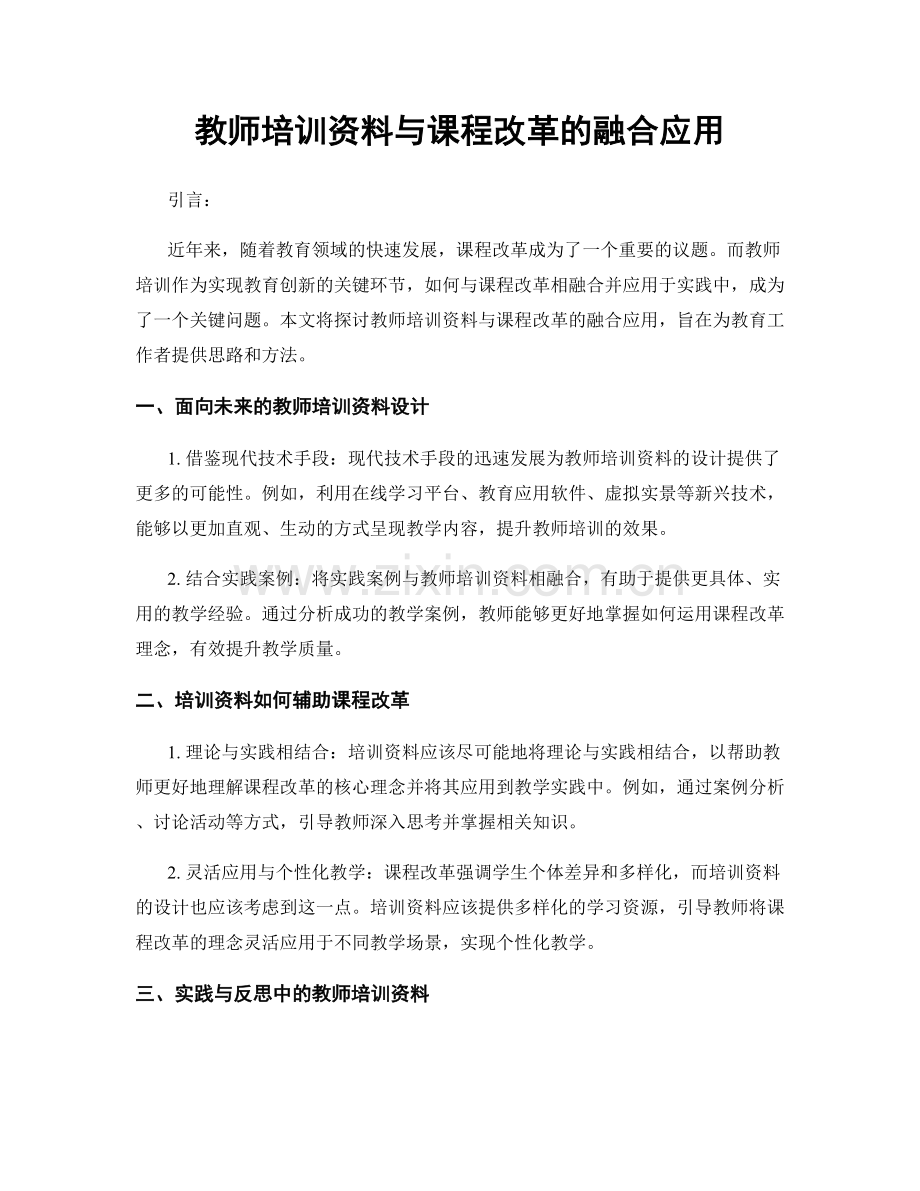 教师培训资料与课程改革的融合应用.docx_第1页
